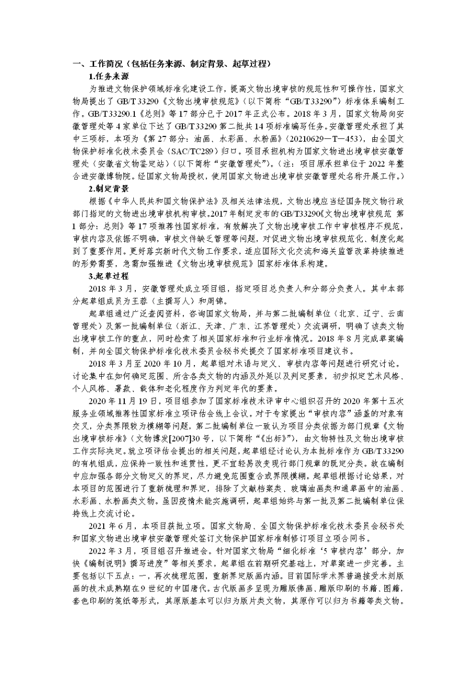 [国家标准] 文物出境审核规范 第27部分：油画、水彩_编制说明_第2页