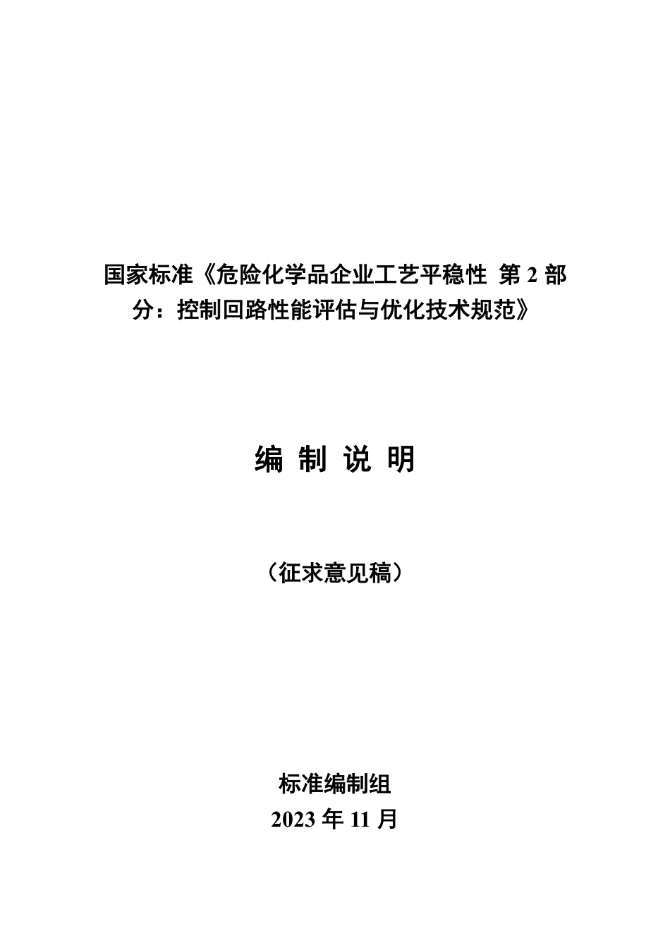 [国家标准] 危险化学品企业工艺平稳性 第2部分：控制回路性能评估与优化技术规范_编制说明_第1页