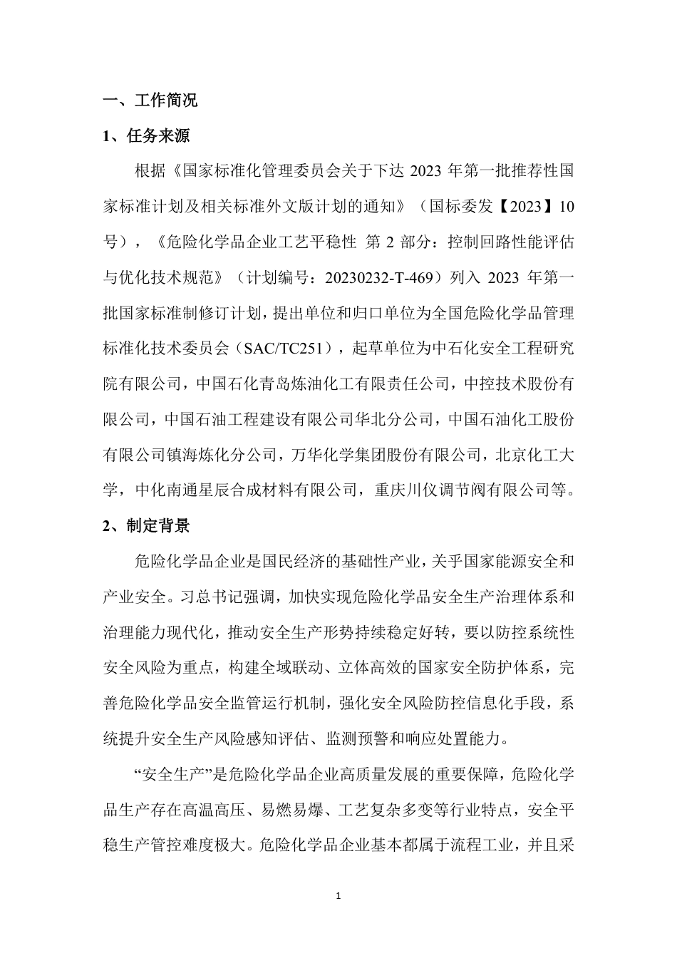 [国家标准] 危险化学品企业工艺平稳性 第2部分：控制回路性能评估与优化技术规范_编制说明_第2页