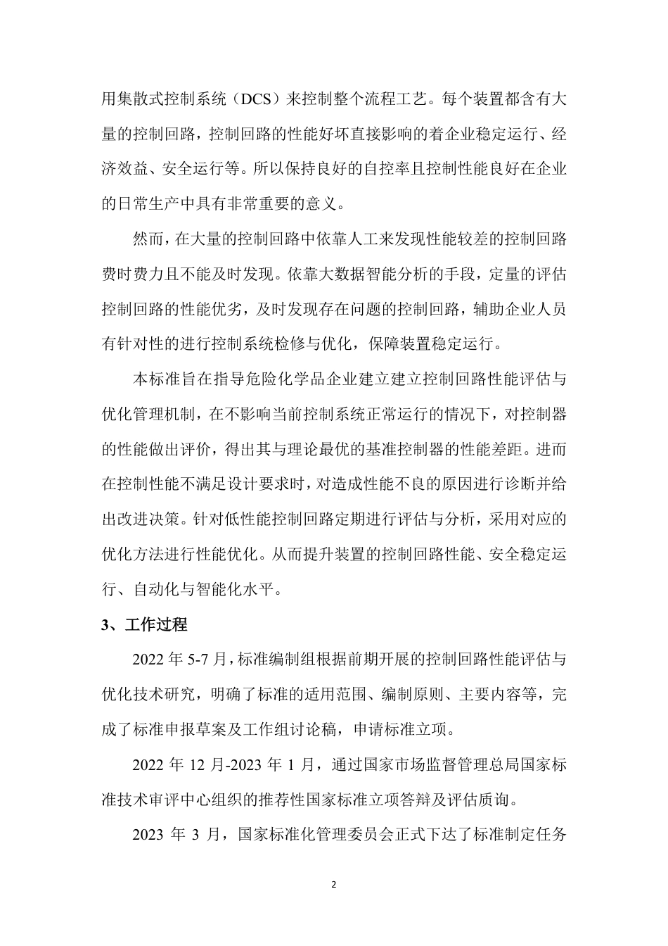 [国家标准] 危险化学品企业工艺平稳性 第2部分：控制回路性能评估与优化技术规范_编制说明_第3页