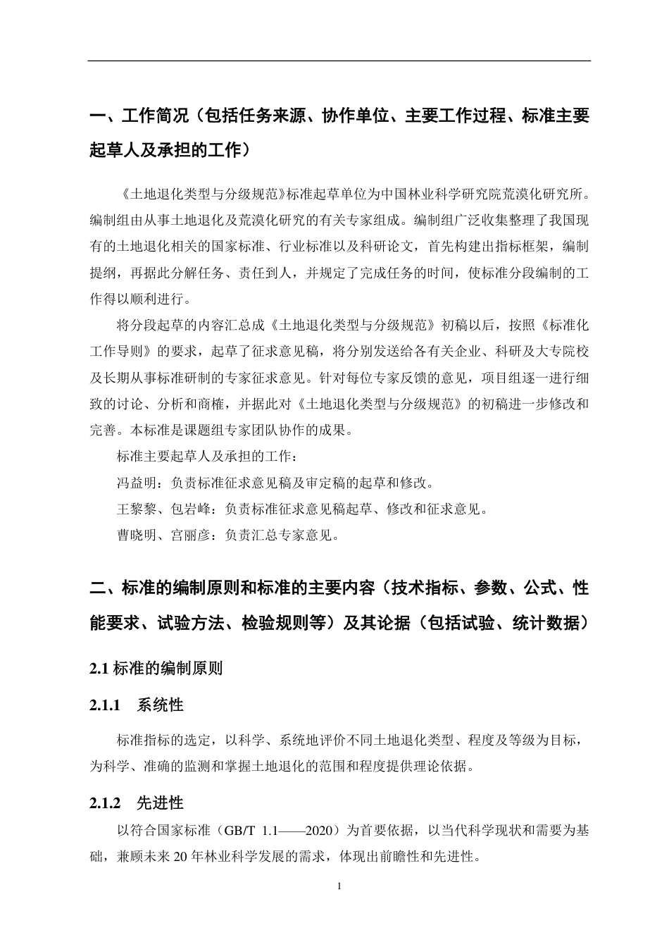 [国家标准] 土地退化类型与分级_编制说明_第2页