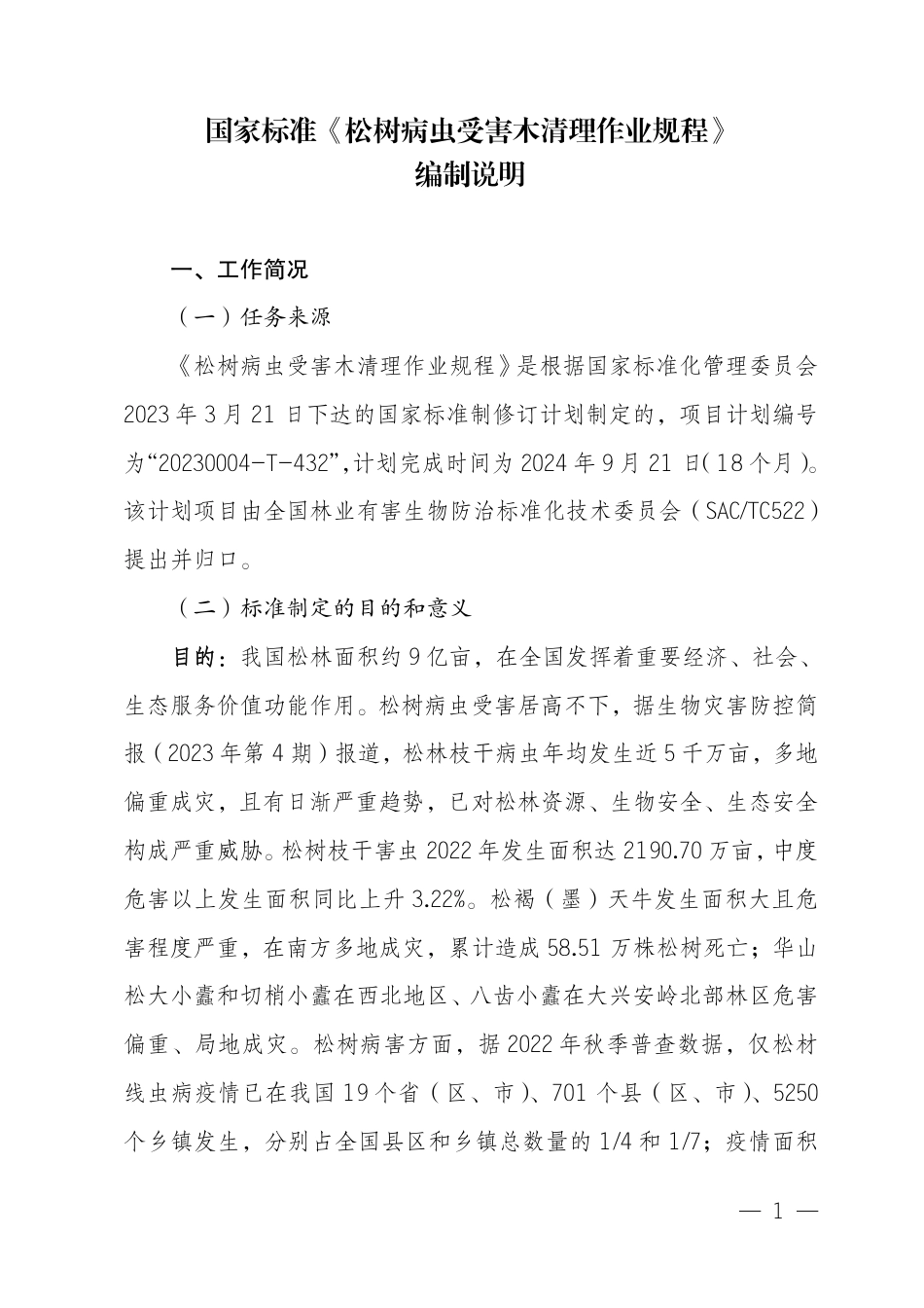 [国家标准] 松树病虫受害木清理作业规程_编制说明_第1页