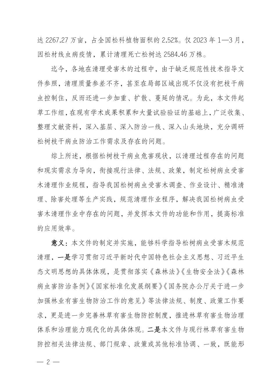[国家标准] 松树病虫受害木清理作业规程_编制说明_第2页