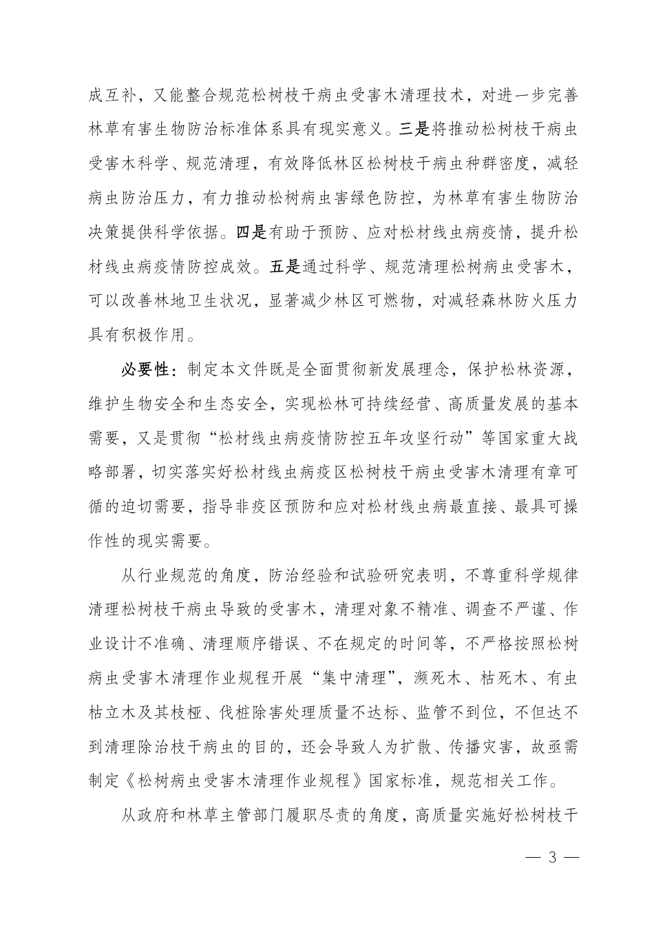 [国家标准] 松树病虫受害木清理作业规程_编制说明_第3页