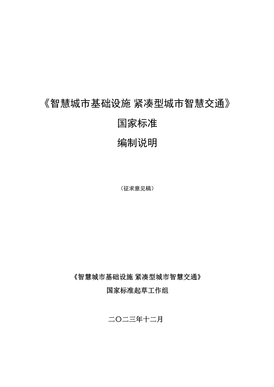 [国家标准] 智慧城市基础设施 紧凑型城市智慧交通_编制说明_第1页