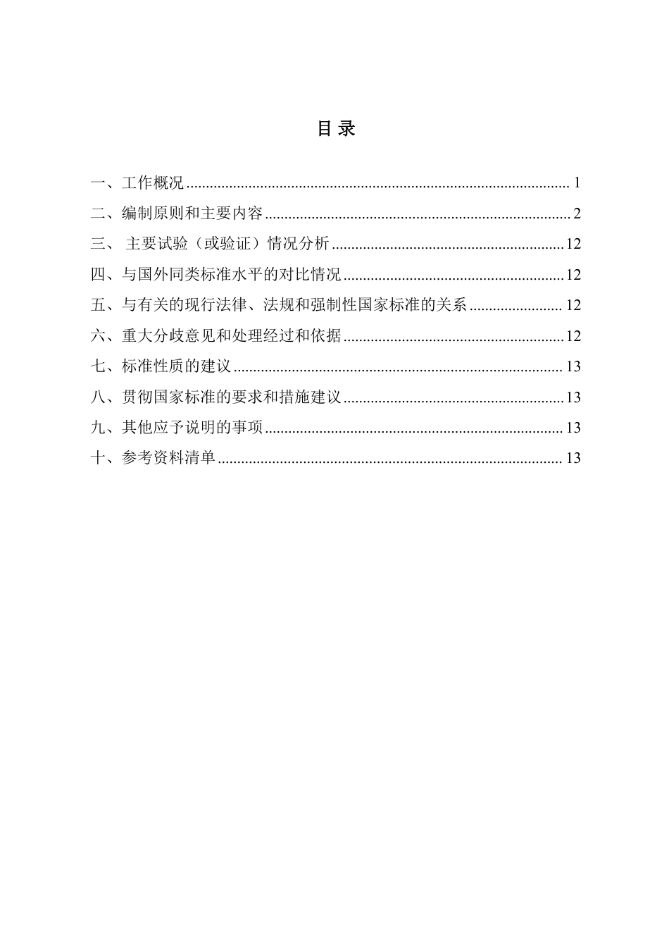 [国家标准] 智慧城市基础设施 紧凑型城市智慧交通_编制说明_第2页