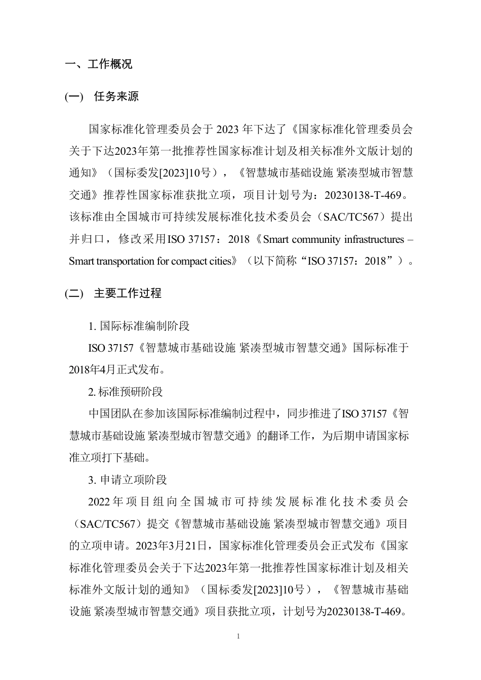 [国家标准] 智慧城市基础设施 紧凑型城市智慧交通_编制说明_第3页