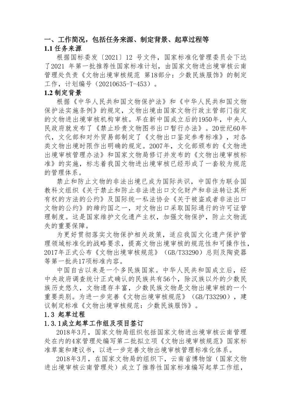 [国家标准] 文物出境审核规范 第18部分：少数民族文_编制说明_第2页
