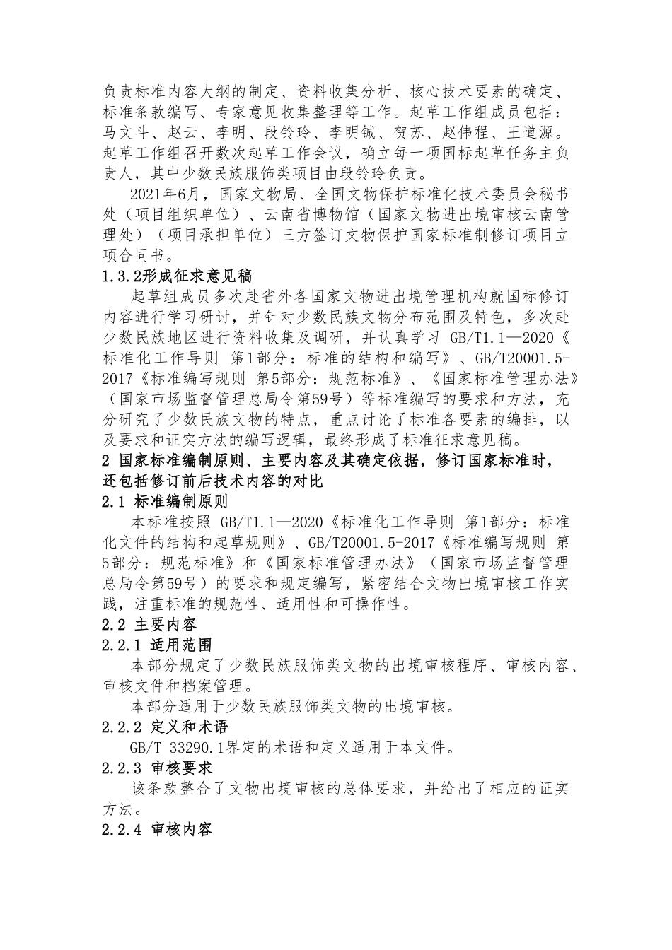[国家标准] 文物出境审核规范 第18部分：少数民族文_编制说明_第3页