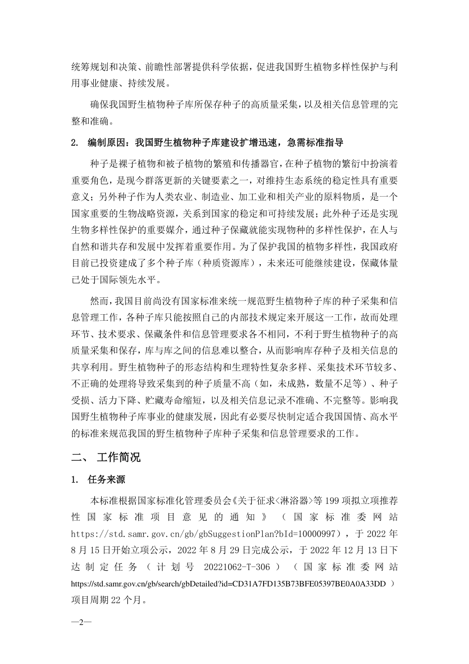 [国家标准] 野生植物种子库 种子采集和信息管理要求_编制说明_第2页
