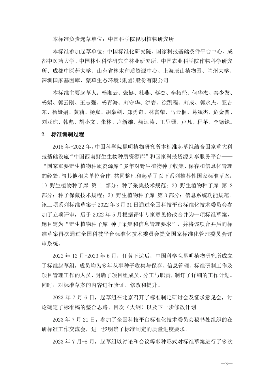 [国家标准] 野生植物种子库 种子采集和信息管理要求_编制说明_第3页