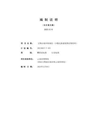 [国家标准] 文物出境审核规范 第19部分：少数民族文_编制说明