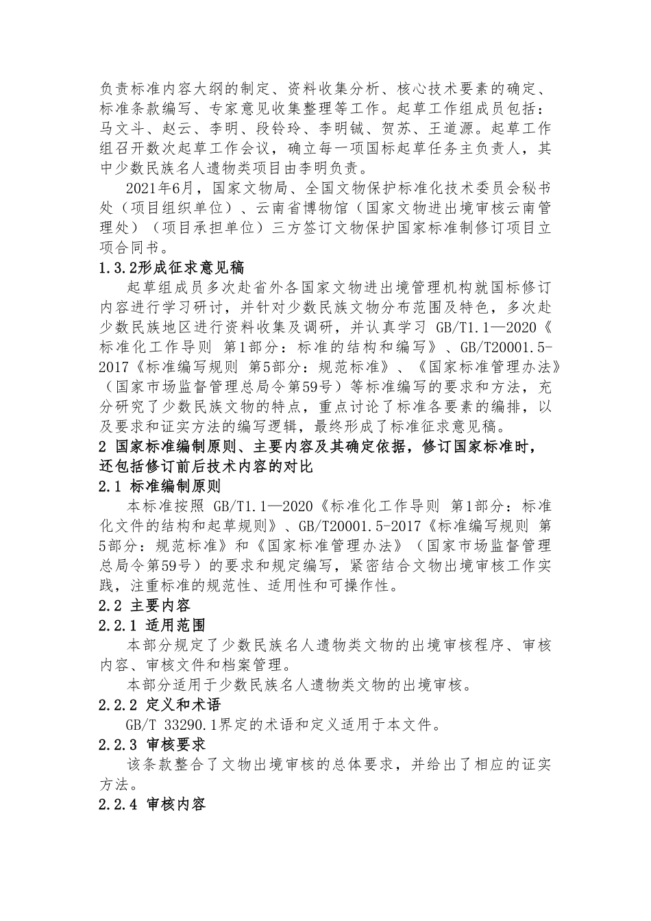[国家标准] 文物出境审核规范 第21部分：少数民族文_编制说明_第3页