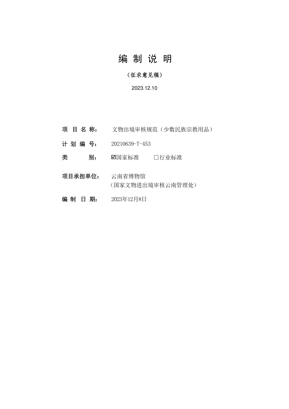 [国家标准] 文物出境审核规范 第20部分：少数民族文_编制说明_第1页