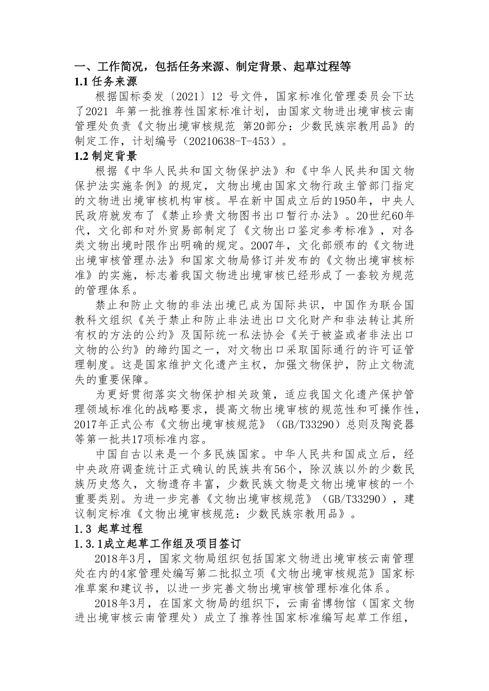 [国家标准] 文物出境审核规范 第20部分：少数民族文_编制说明_第2页