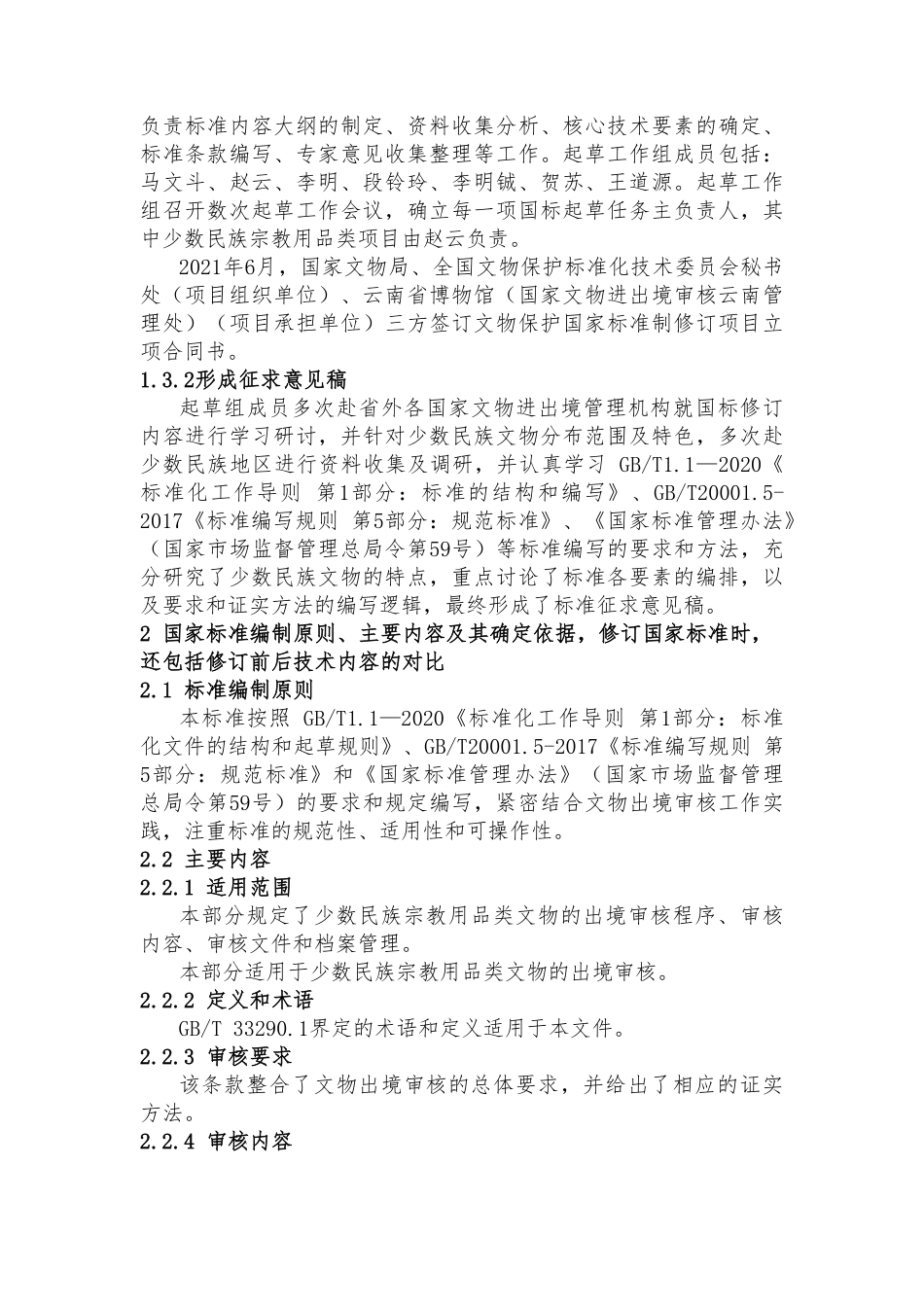 [国家标准] 文物出境审核规范 第20部分：少数民族文_编制说明_第3页