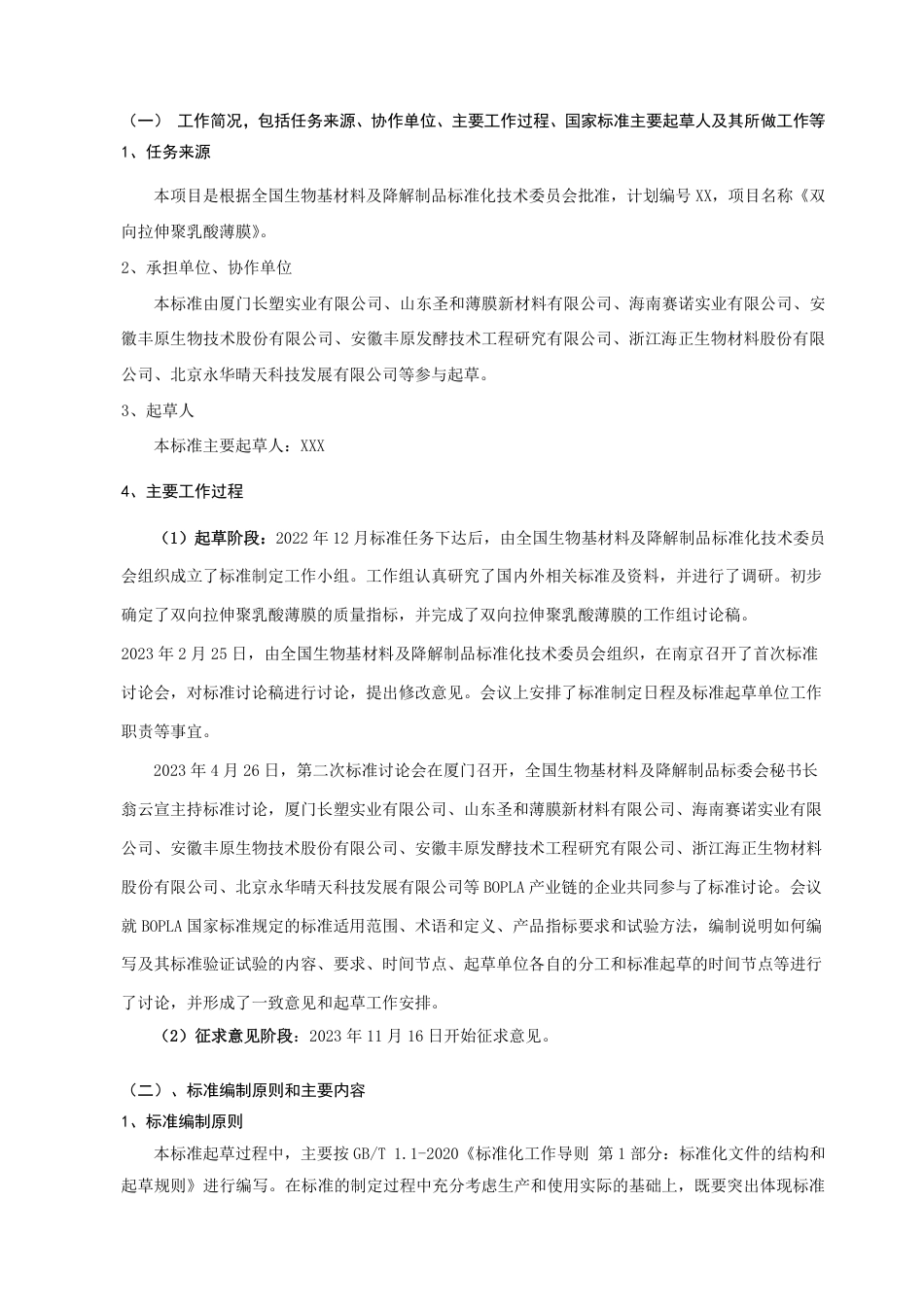 [国家标准] 双向拉伸聚乳酸薄膜_编制说明_第2页