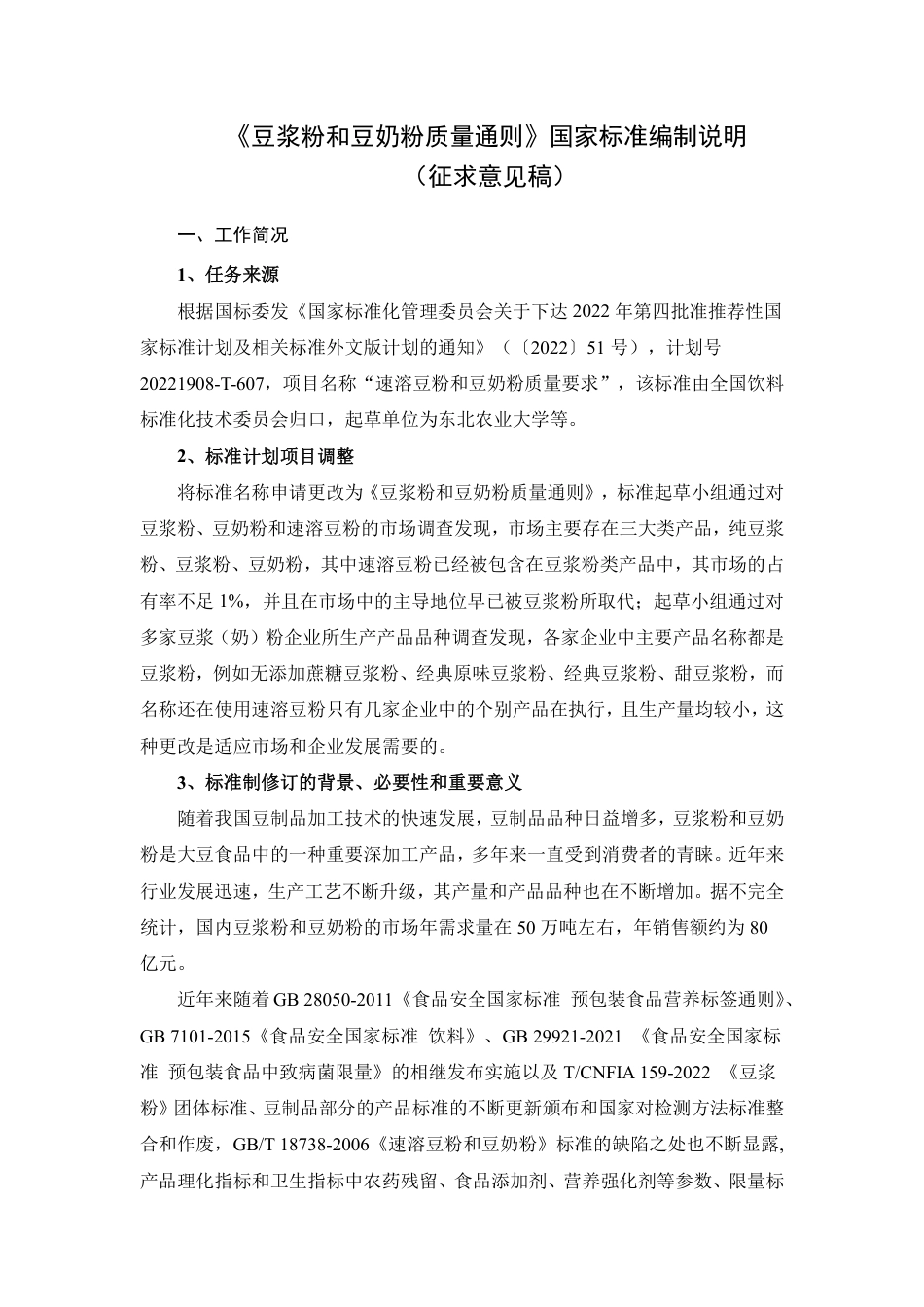 [国家标准] 速溶豆粉和豆奶粉质量要求_编制说明_第1页