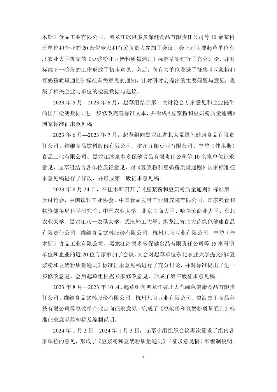 [国家标准] 速溶豆粉和豆奶粉质量要求_编制说明_第3页