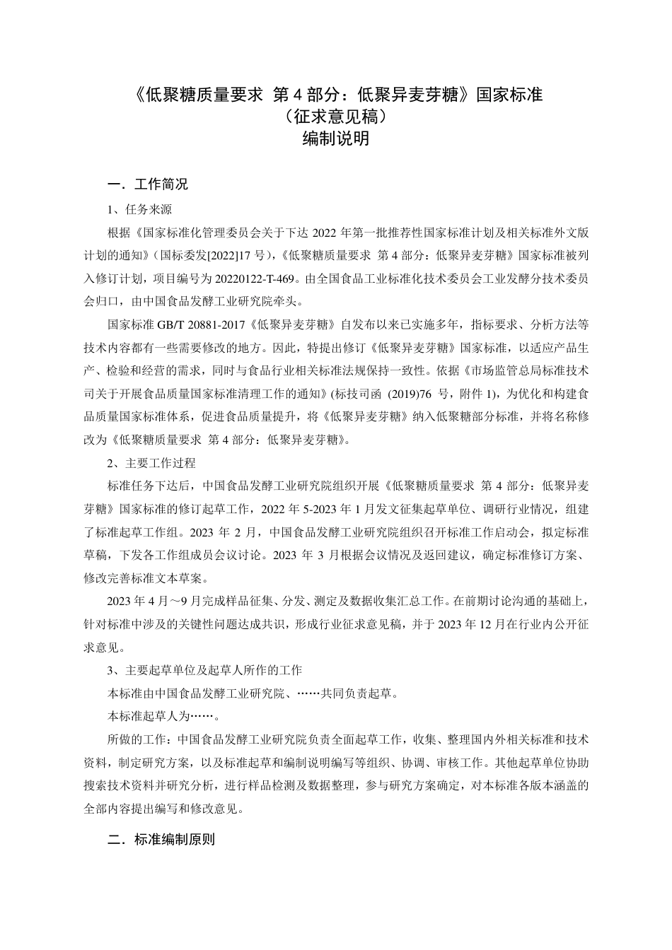 [国家标准] 低聚糖质量要求 第4部分：低聚异麦芽糖_编制说明_第1页