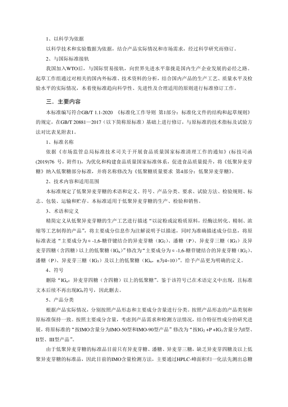 [国家标准] 低聚糖质量要求 第4部分：低聚异麦芽糖_编制说明_第2页