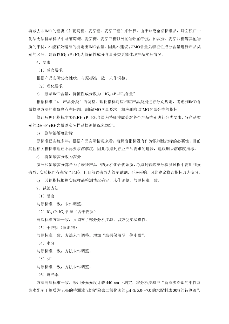 [国家标准] 低聚糖质量要求 第4部分：低聚异麦芽糖_编制说明_第3页