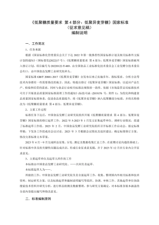 [国家标准] 低聚糖质量要求 第4部分：低聚异麦芽糖_编制说明