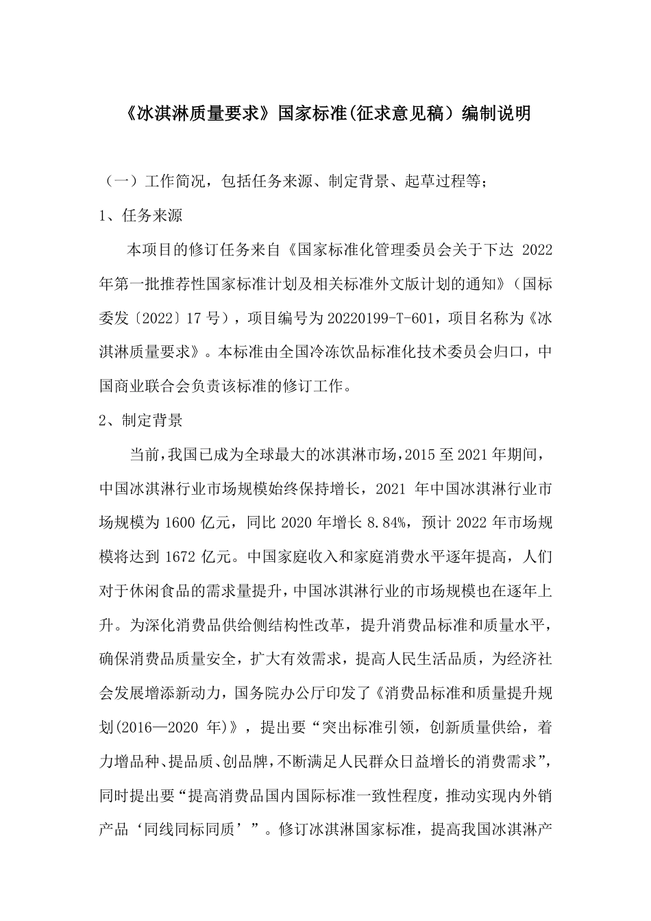 [国家标准] 冰淇淋 质量要求_编制说明_第1页