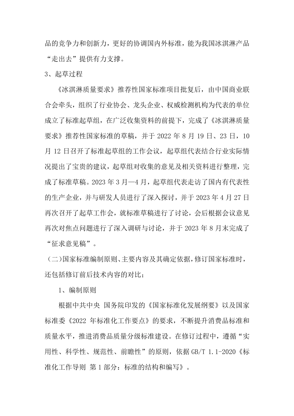 [国家标准] 冰淇淋 质量要求_编制说明_第2页