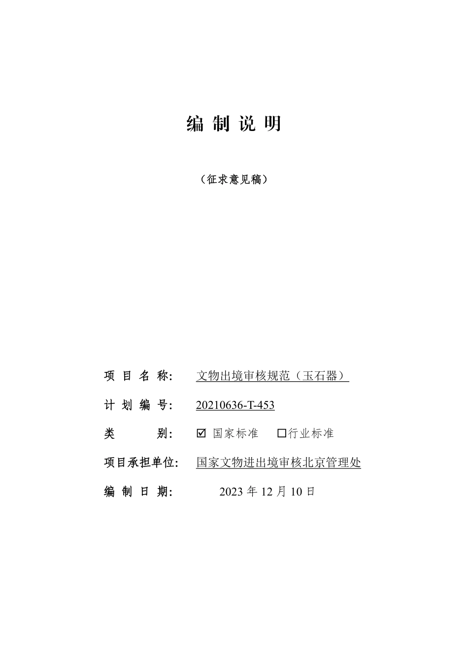 [国家标准] 文物出境审核规范 第22部分：玉石器_编制说明_第1页