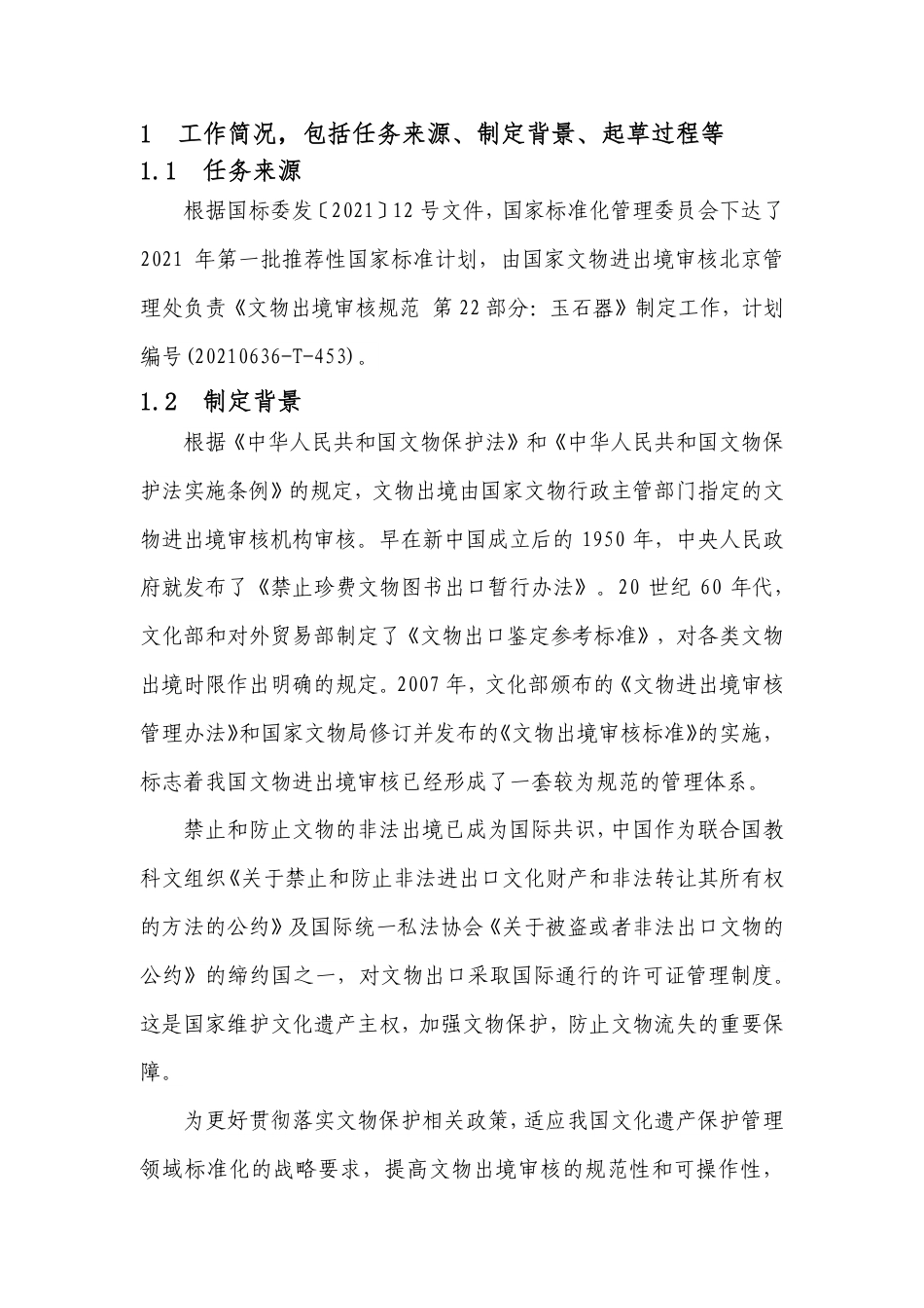 [国家标准] 文物出境审核规范 第22部分：玉石器_编制说明_第2页