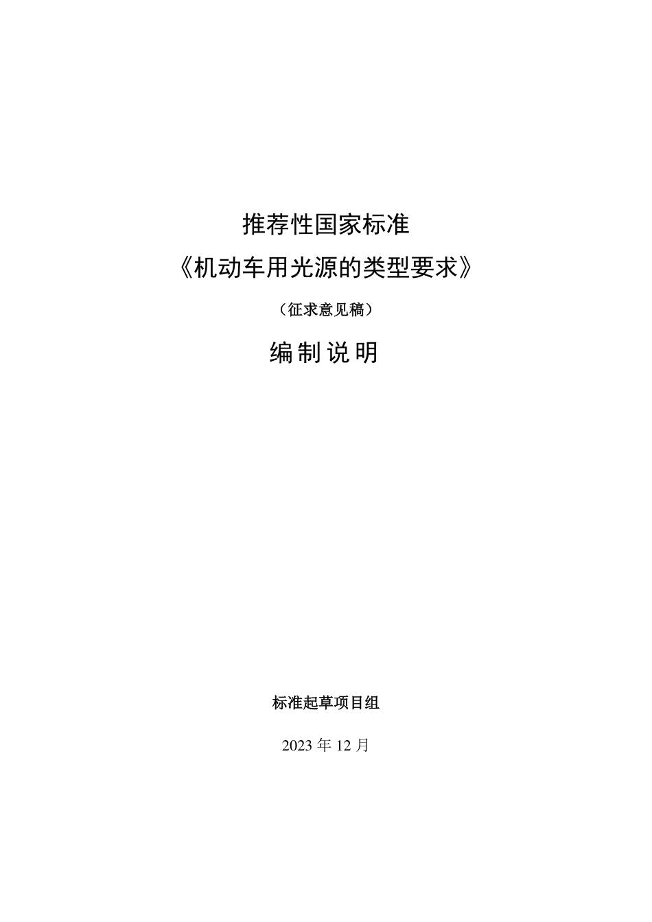 [国家标准] 机动车和挂车用光源的类型要求_编制说明_第1页
