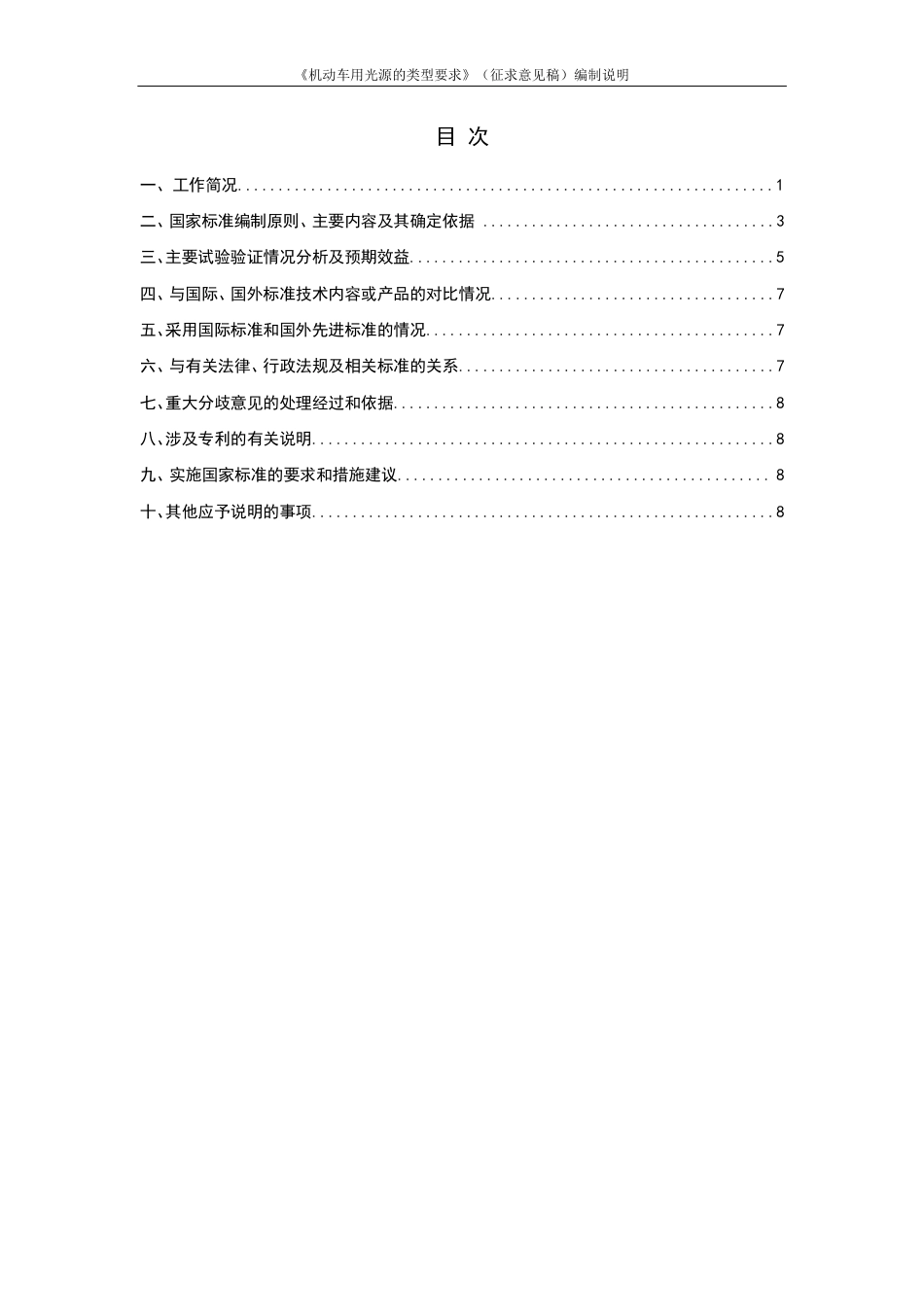 [国家标准] 机动车和挂车用光源的类型要求_编制说明_第2页