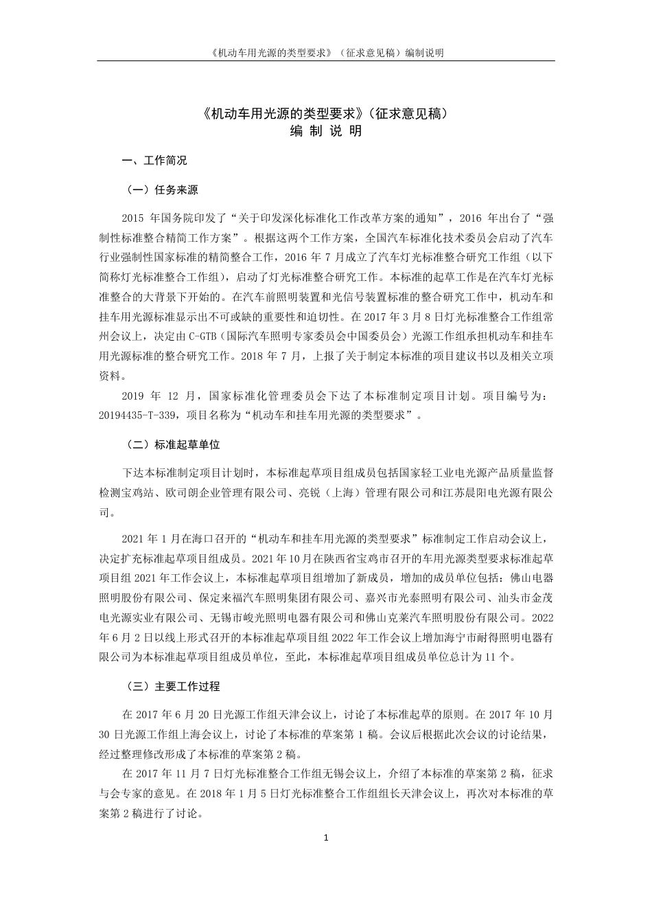 [国家标准] 机动车和挂车用光源的类型要求_编制说明_第3页