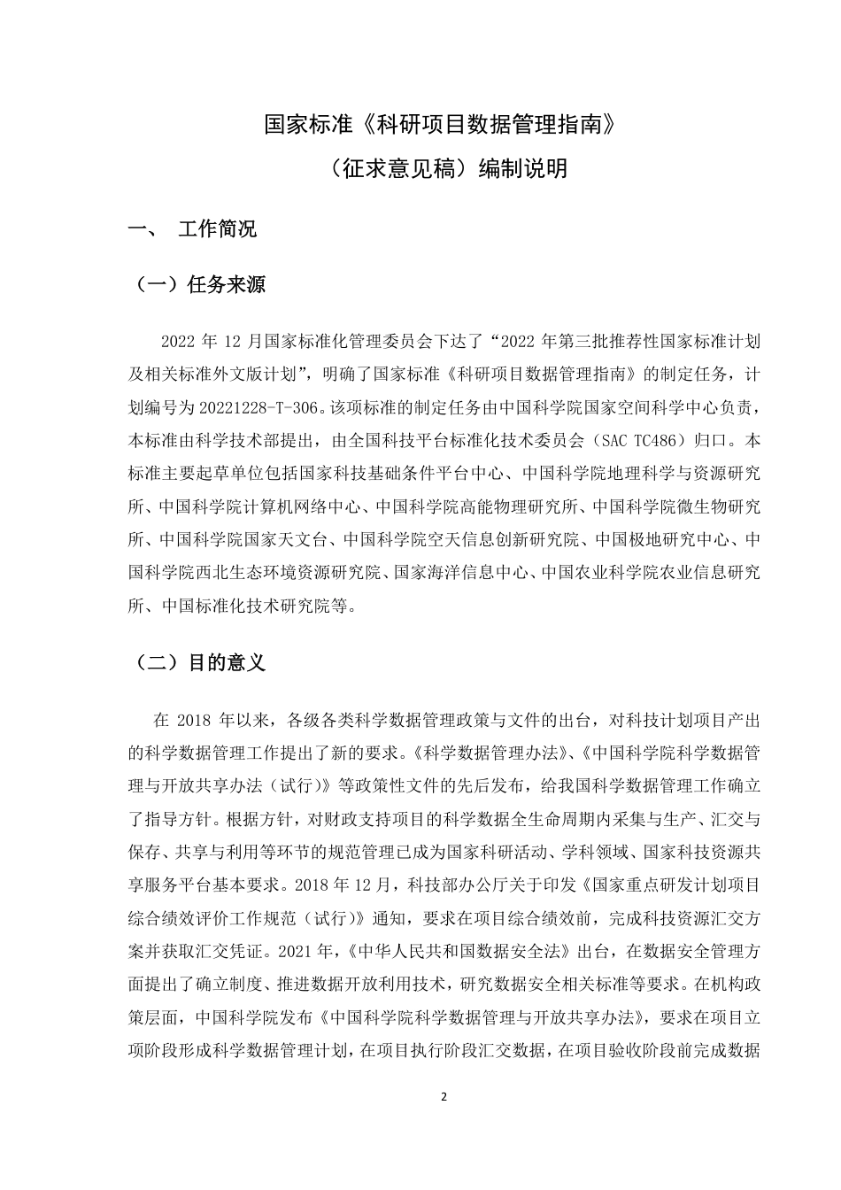[国家标准] 科研项目数据管理指南_编制说明_第2页