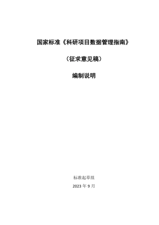 [国家标准] 科研项目数据管理指南_编制说明