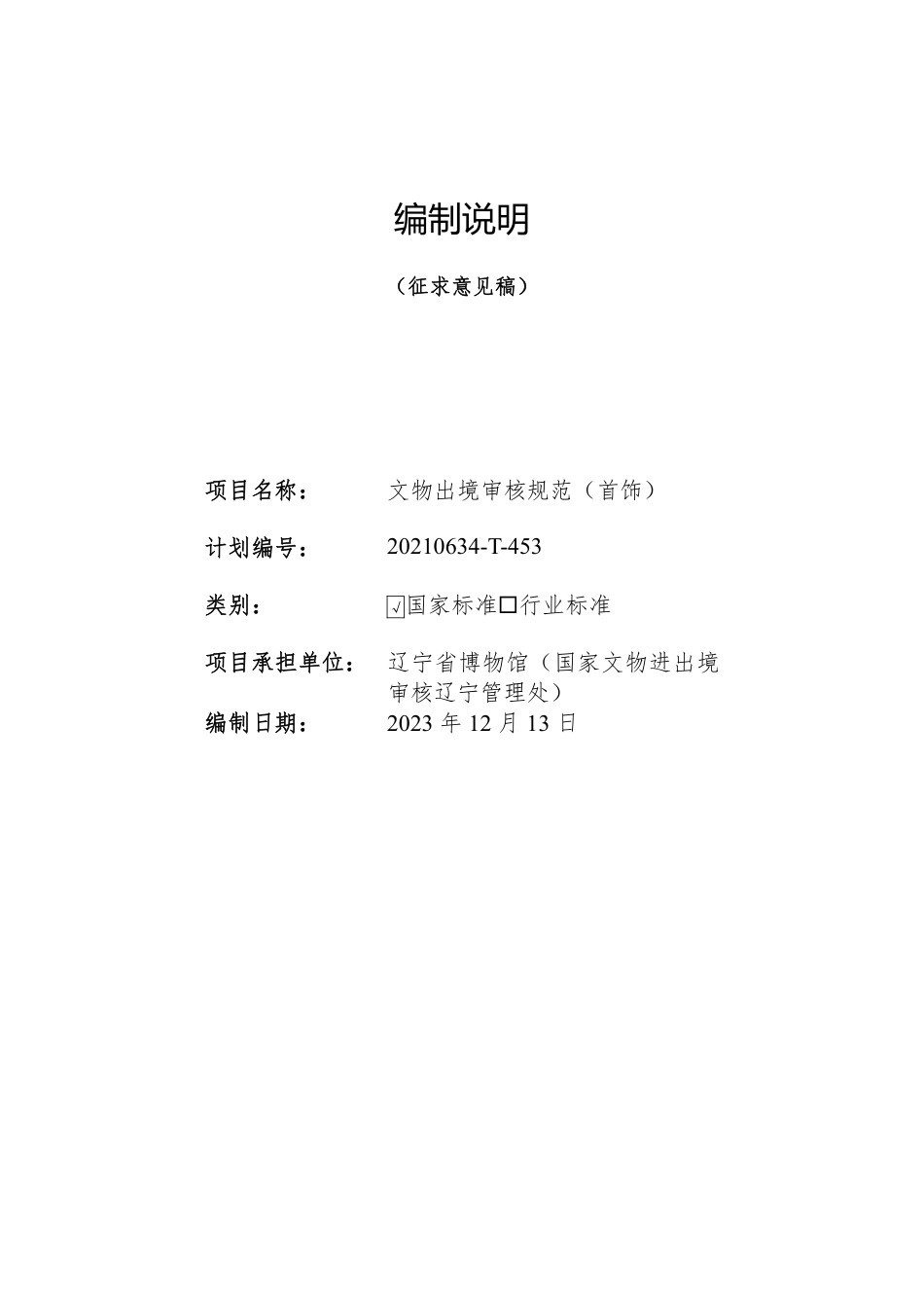 [国家标准] 文物出境审核规范 第31部分：首饰_编制说明_第1页