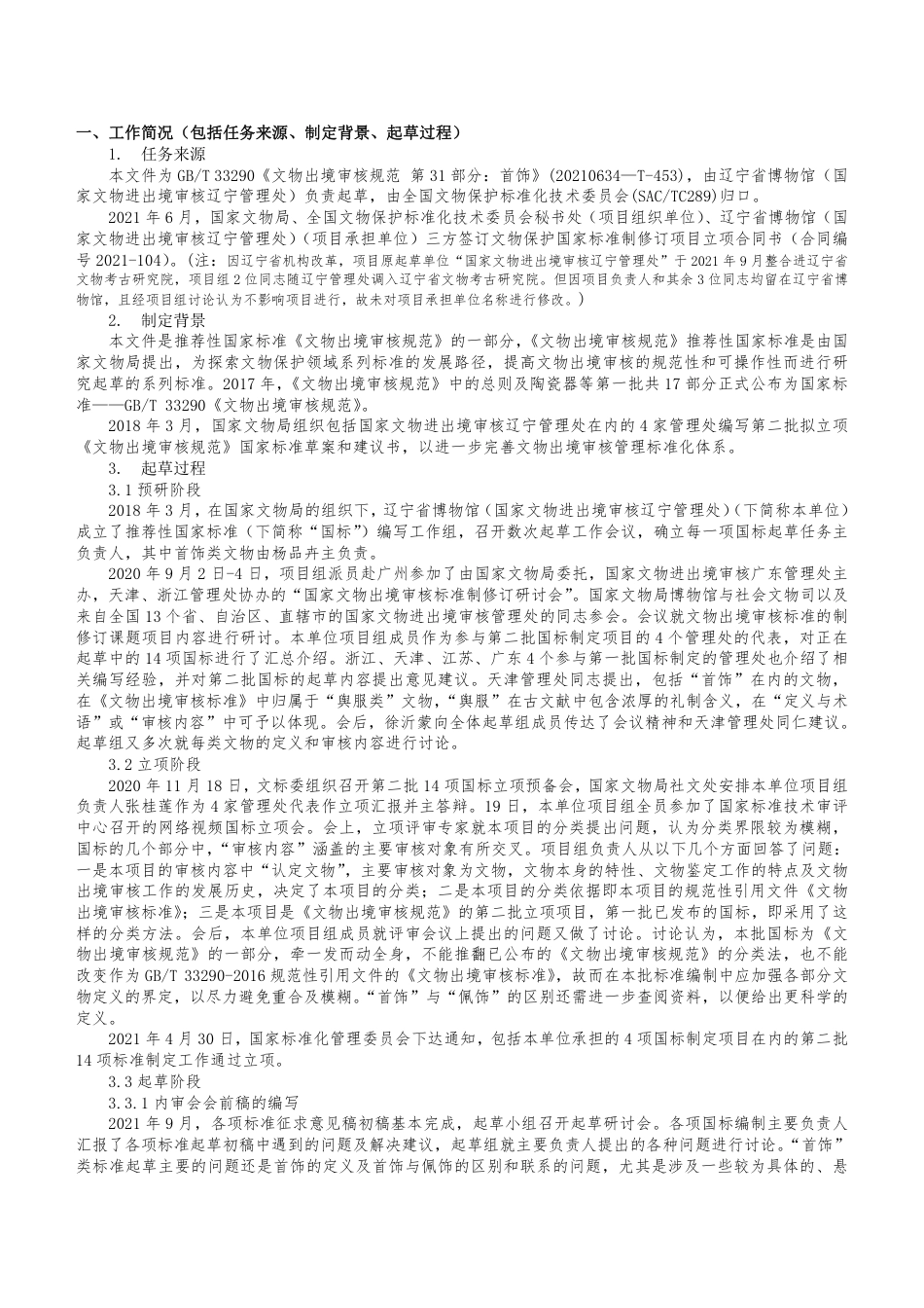 [国家标准] 文物出境审核规范 第31部分：首饰_编制说明_第2页