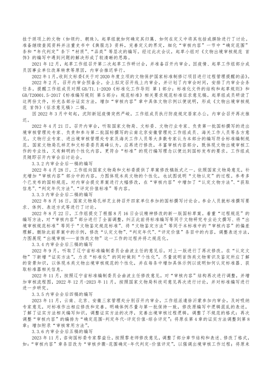 [国家标准] 文物出境审核规范 第31部分：首饰_编制说明_第3页