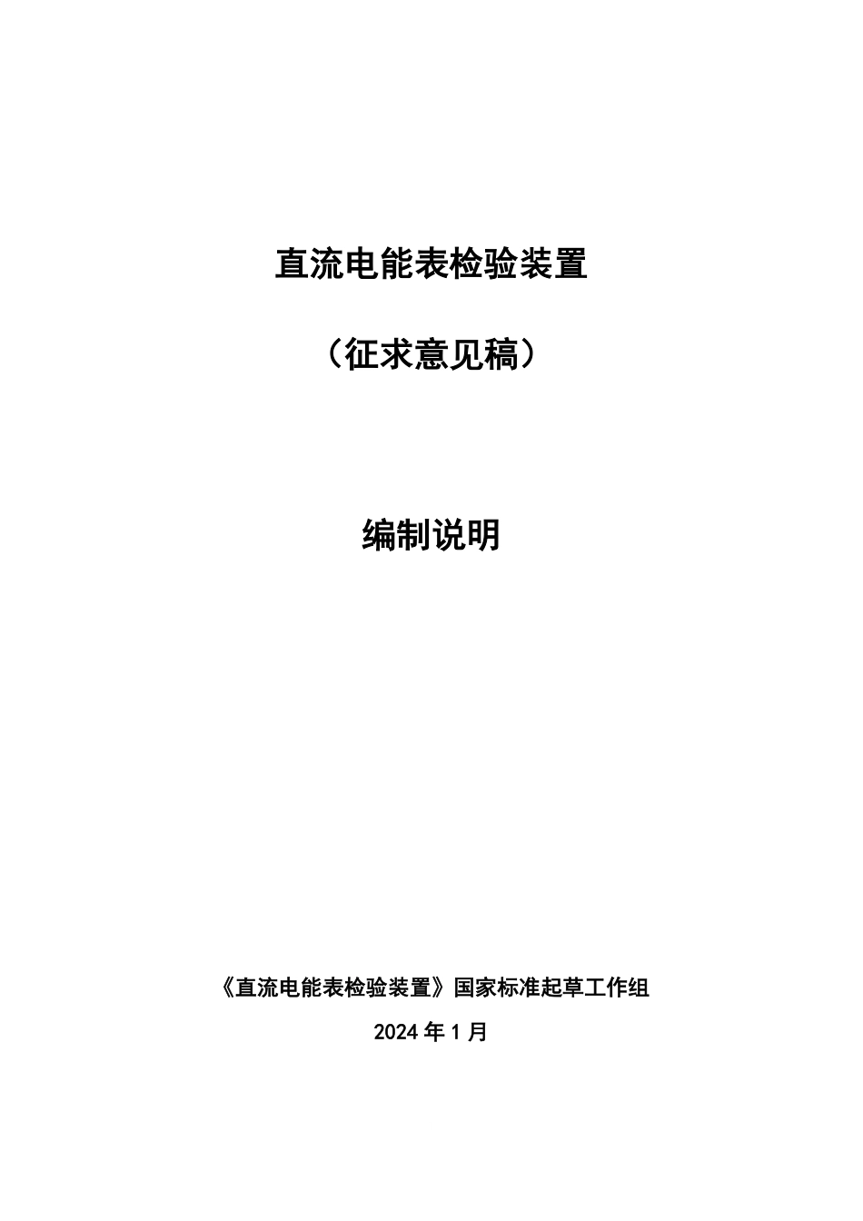 [国家标准] 直流电能表检验装置_编制说明_第1页