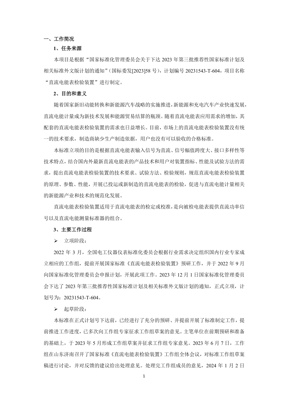 [国家标准] 直流电能表检验装置_编制说明_第2页
