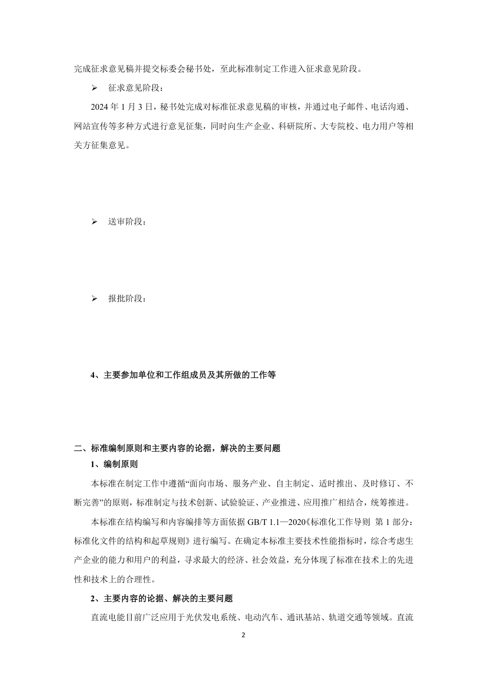 [国家标准] 直流电能表检验装置_编制说明_第3页