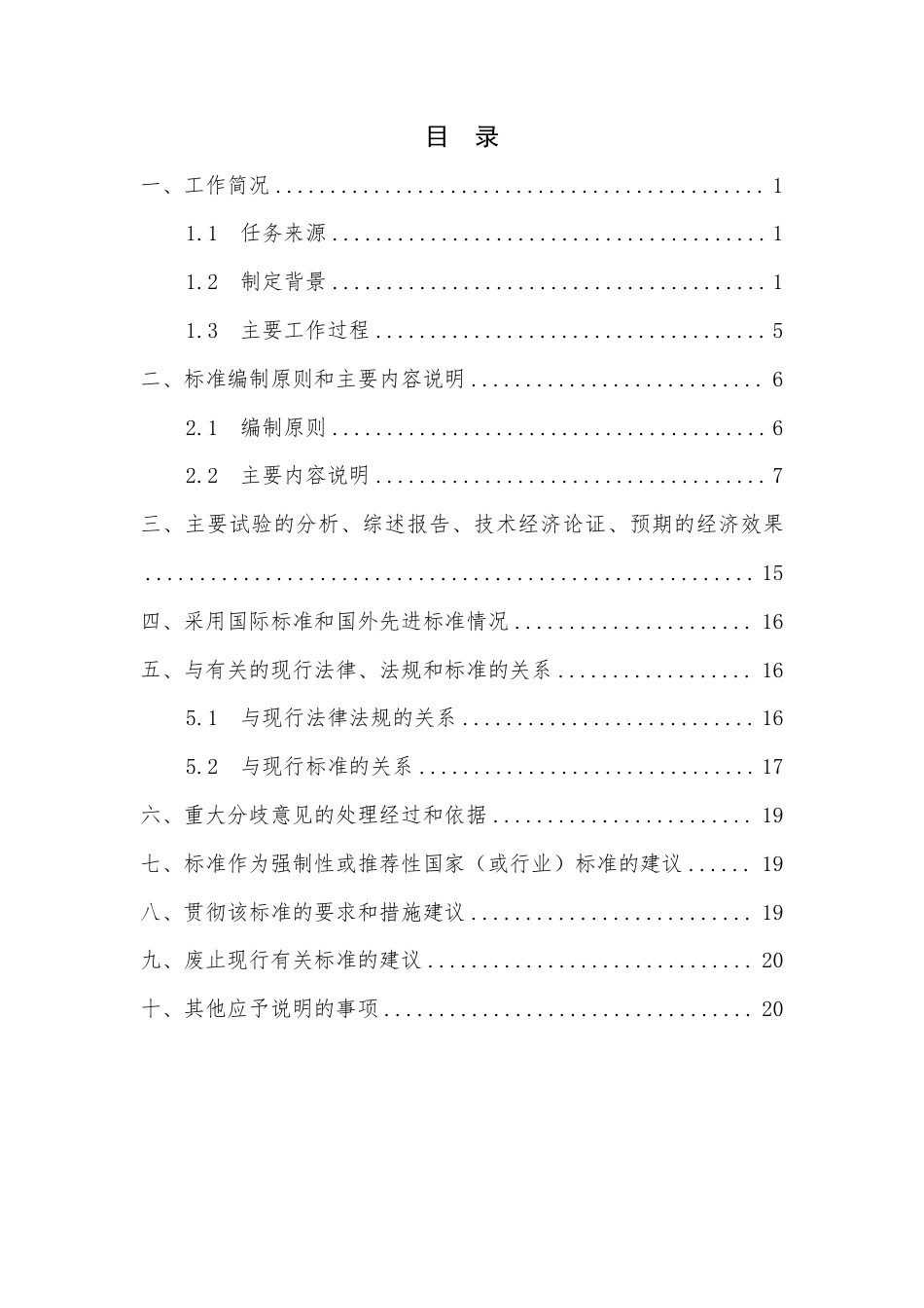 [国家标准] 深海矿产资源开采系统技术指南_编制说明_第2页