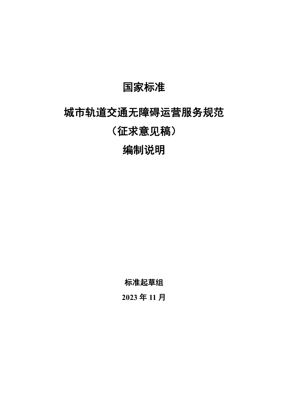[国家标准] 城市轨道交通无障碍运营服务规范_编制说明_第1页