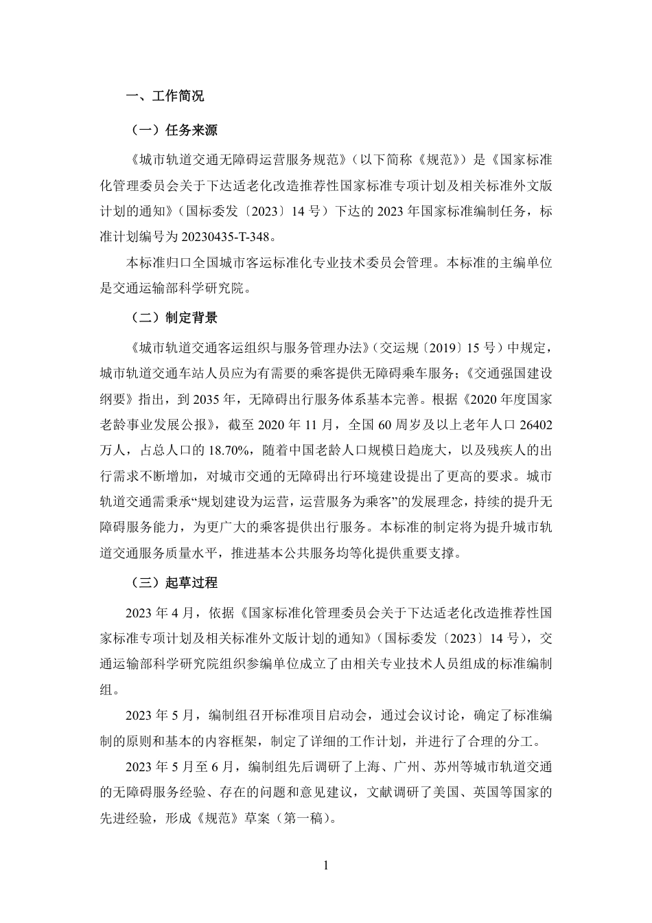 [国家标准] 城市轨道交通无障碍运营服务规范_编制说明_第3页