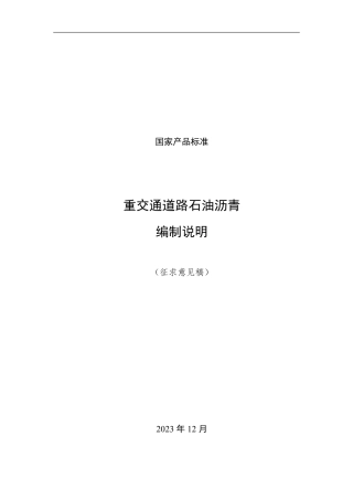 [国家标准] 重交通道路石油沥青_编制说明