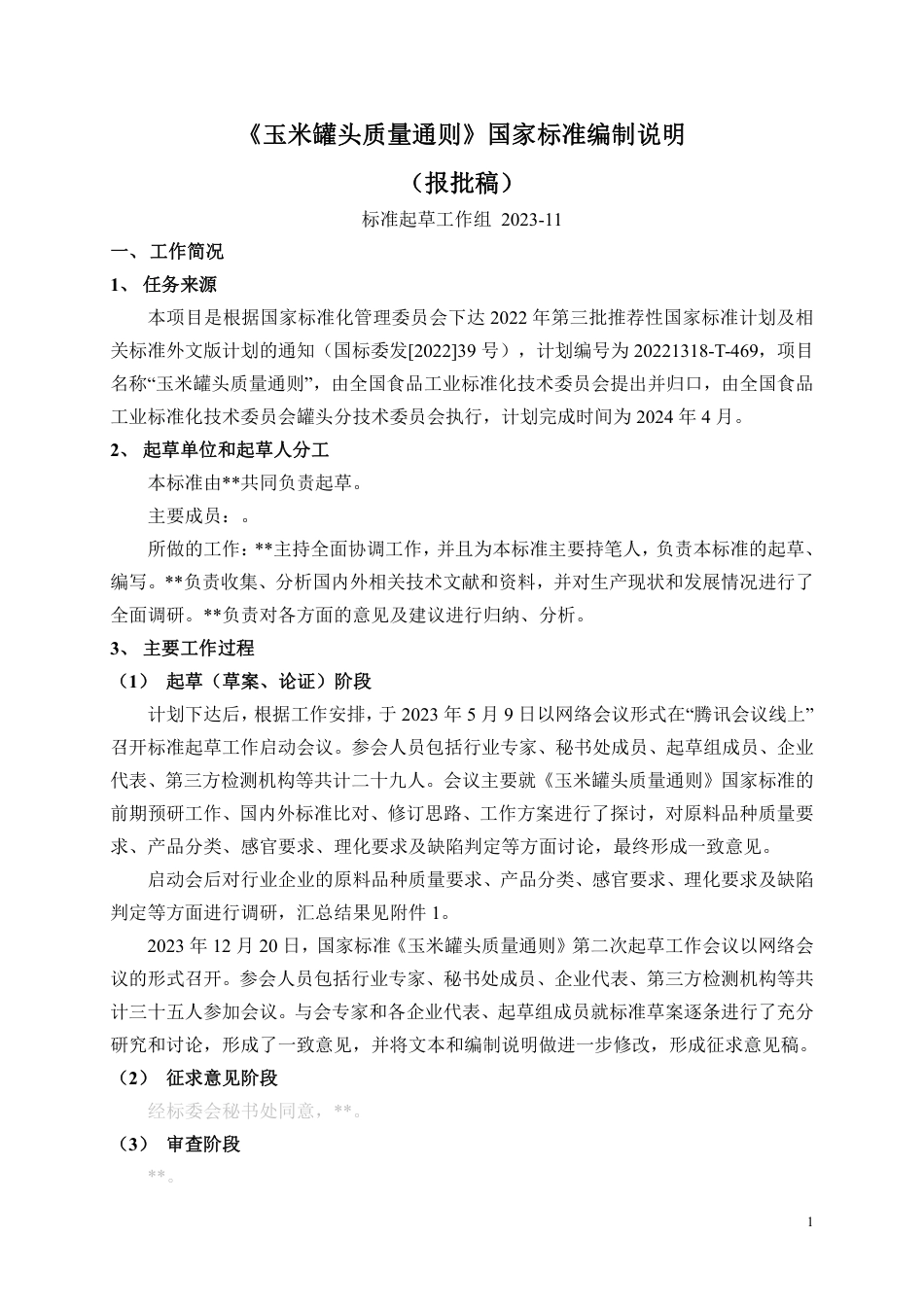 [国家标准] 玉米罐头质量通则_编制说明_第1页