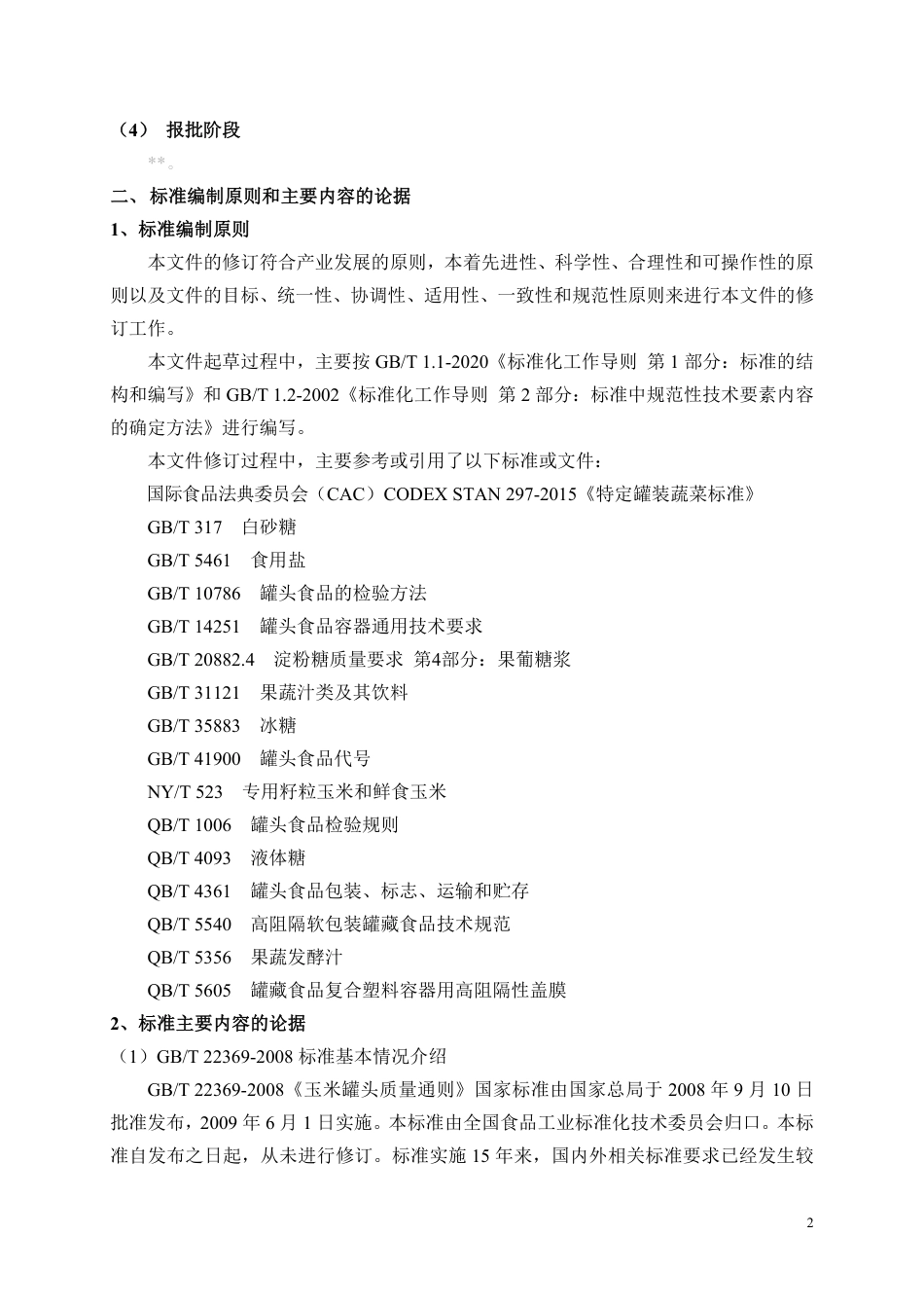 [国家标准] 玉米罐头质量通则_编制说明_第2页