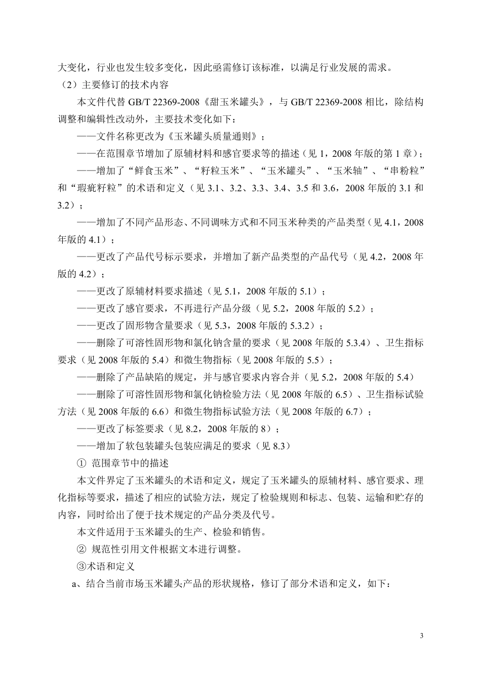 [国家标准] 玉米罐头质量通则_编制说明_第3页