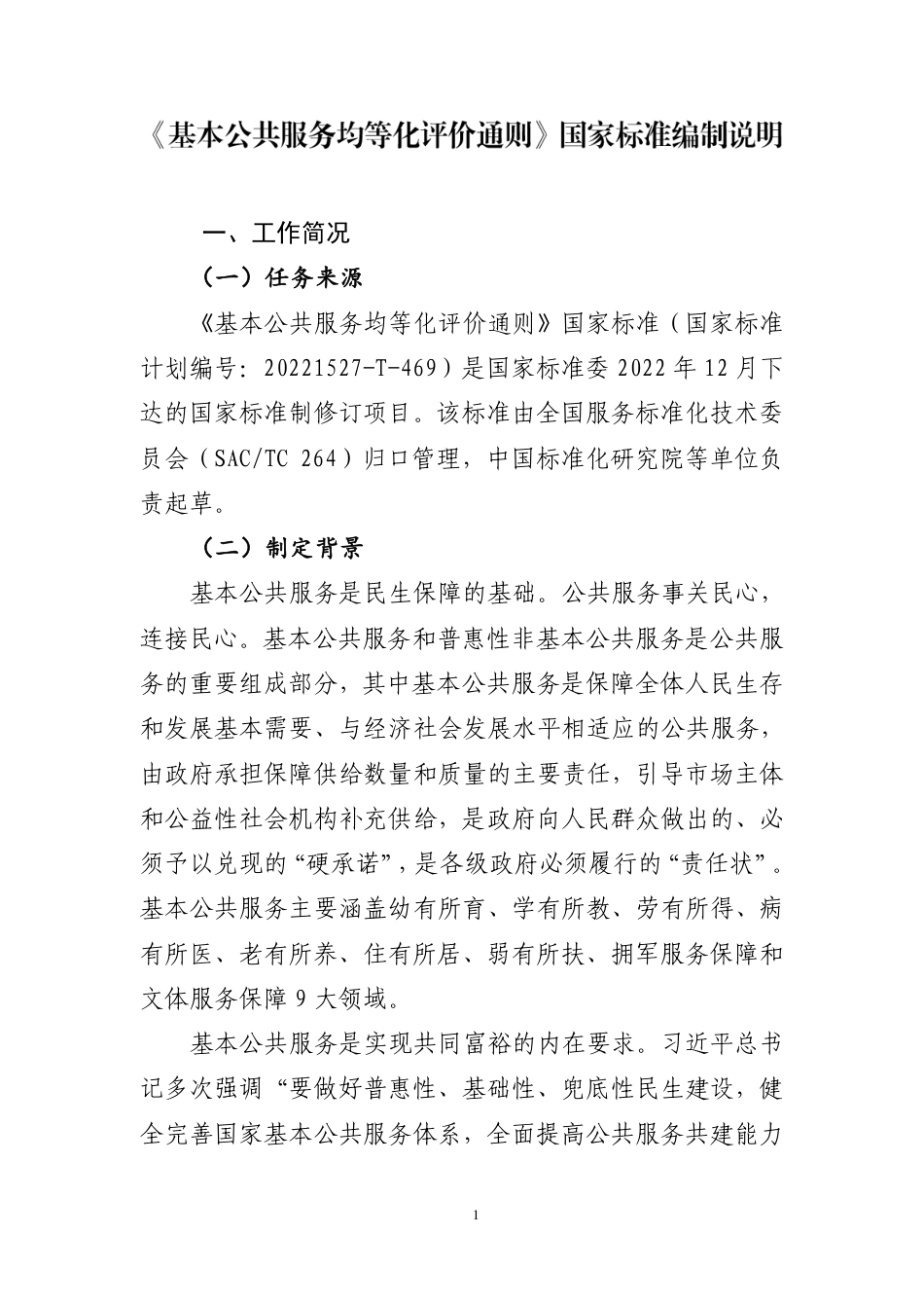 [国家标准] 基本公共服务均等化评价通则_编制说明_第2页